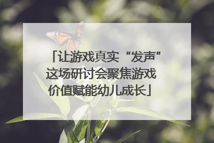让游戏真实“发声” 这场研讨会聚焦游戏价值赋能幼儿成长