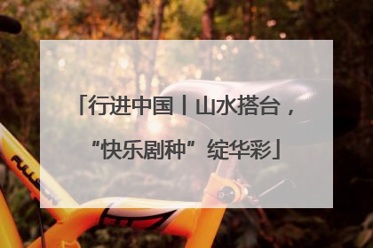 行进中国丨山水搭台，“快乐剧种”绽华彩