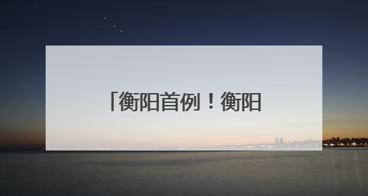 衡阳首例！衡阳市中心医院血管介入科成功救治1例肺栓塞患者