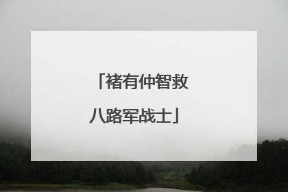 褚有仲智救八路军战士