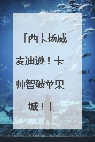 西卡扬威麦迪逊！卡帅智破苹果城！