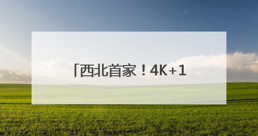 西北首家！4K+120帧！乌鲁木齐这家影城把电影玩明白了