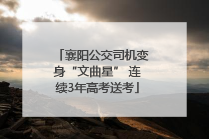 襄阳公交司机变身“文曲星” 连续3年高考送考