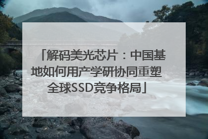 解码美光芯片：中国基地如何用产学研协同重塑全球SSD竞争格局