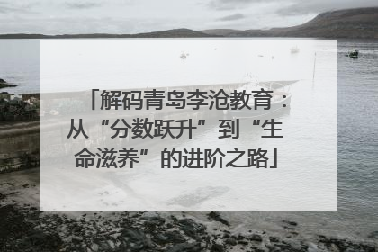 解码青岛李沧教育：从“分数跃升”到“生命滋养”的进阶之路