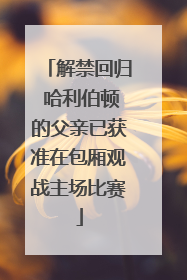 解禁回归 哈利伯顿的父亲已获准在包厢观战主场比赛