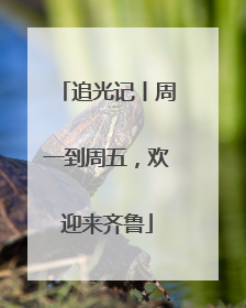 追光记丨周一到周五，欢迎来齐鲁