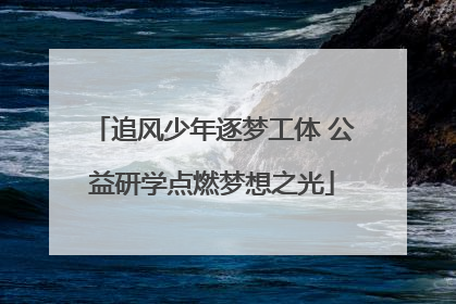 追风少年逐梦工体 公益研学点燃梦想之光