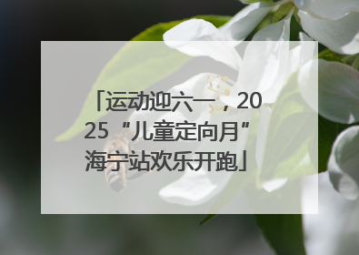 运动迎六一，2025“儿童定向月”海宁站欢乐开跑