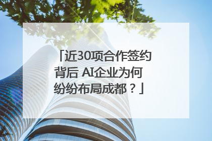 近30项合作签约背后 AI企业为何纷纷布局成都？