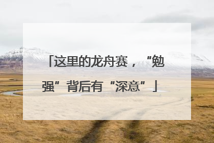 这里的龙舟赛，“勉强”背后有“深意”