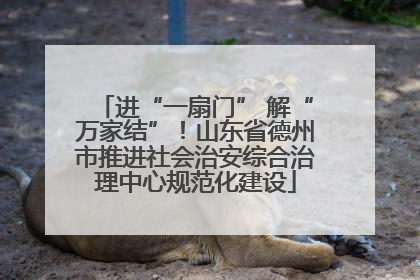 进“一扇门” 解“万家结”！山东省德州市推进社会治安综合治理中心规范化建设