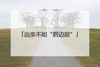远亲不如“厝边居”
