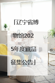 辽宁省博物馆2025年度藏品征集公告