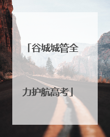 谷城城管全力护航高考