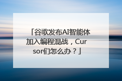 谷歌发布AI智能体加入编程混战，Cursor们怎么办？