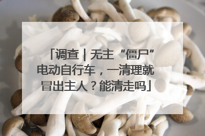 调查｜无主“僵尸”电动自行车，一清理就冒出主人？能清走吗