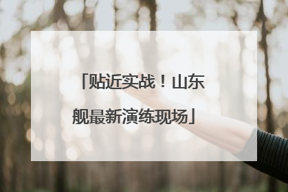 贴近实战！山东舰最新演练现场