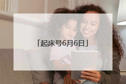 起床号6月6日