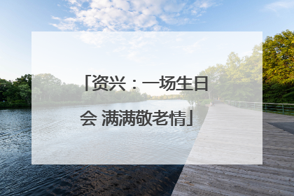 资兴：一场生日会 满满敬老情