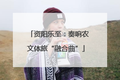 资阳乐至：奏响农文体旅“融合曲”