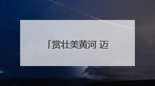 赏壮美黄河 迈快乐脚步 “美丽中国·全民健身跑”郑州开跑