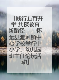 践行五育并举 共探教育新路径——怀远县淝河镇中心学校举行中小学、幼儿园班主任论坛活动