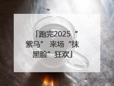 跑完2025“紫马” 来场“抹黑脸”狂欢
