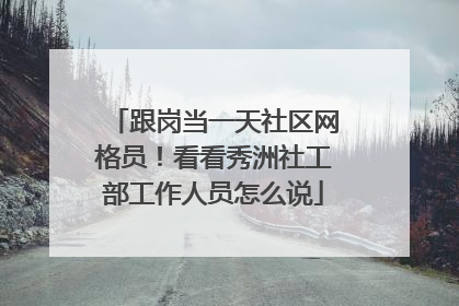 跟岗当一天社区网格员！看看秀洲社工部工作人员怎么说