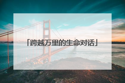 跨越万里的生命对话