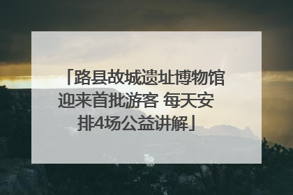 路县故城遗址博物馆迎来首批游客 每天安排4场公益讲解