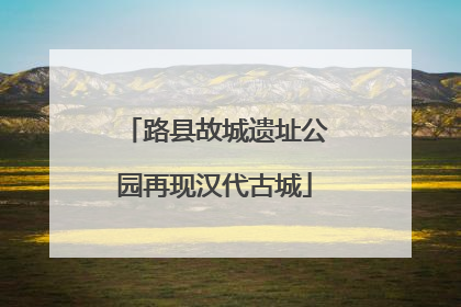 路县故城遗址公园再现汉代古城