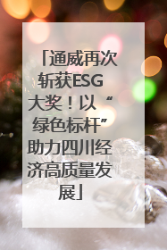 通威再次斩获ESG大奖！以“绿色标杆”助力四川经济高质量发展