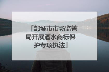 邹城市市场监管局开展酒水商标保护专项执法