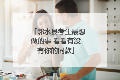 邻水县考生最想做的事 看看有没有你的同款