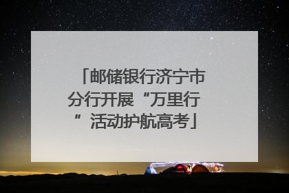邮储银行济宁市分行开展“万里行”活动护航高考