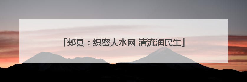 郏县：织密大水网 清流润民生