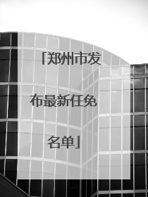 郑州市发布最新任免名单