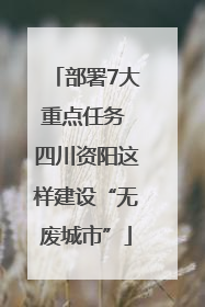 部署7大重点任务 四川资阳这样建设“无废城市”