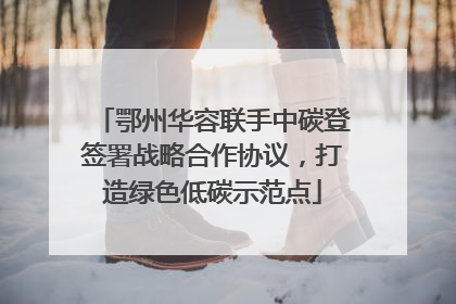 鄂州华容联手中碳登签署战略合作协议，打造绿色低碳示范点