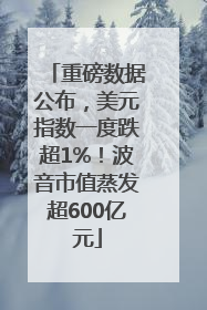重磅数据公布，美元指数一度跌超1%！波音市值蒸发超600亿元
