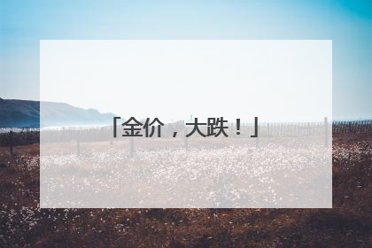 金价，大跌！
