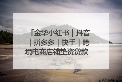 金华小红书｜抖音｜拼多多｜快手｜跨境电商店铺垫资贷款企业-漫商易