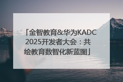 金智教育&华为KADC 2025开发者大会：共绘教育数智化新蓝图