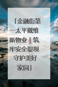 金融街第一太平戴维斯物业｜筑牢安全堤坝 守护美好家园