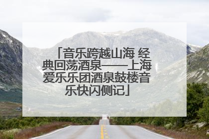 音乐跨越山海 经典回荡酒泉——上海爱乐乐团酒泉鼓楼音乐快闪侧记