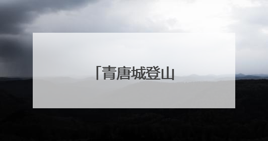 青唐城登山联盟启动