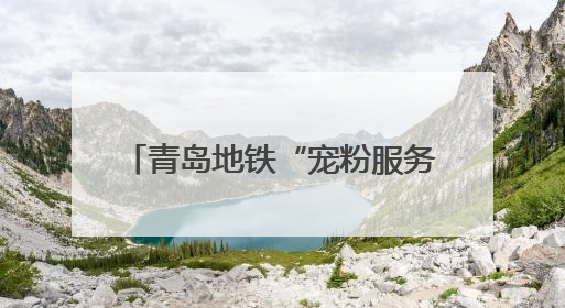 青岛地铁“宠粉服务区”成演唱会出行标配 深夜运送获赞