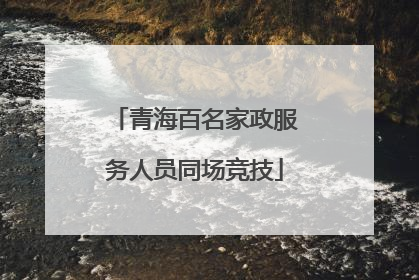 青海百名家政服务人员同场竞技