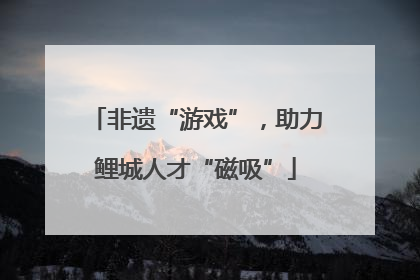 非遗“游戏”，助力鲤城人才“磁吸”